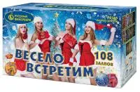Весело встретим