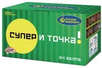 Супер - и точка!