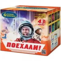Поехали!