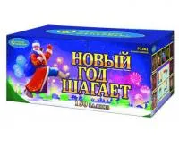 Новый год шагает