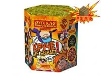 Круче не бывает! New