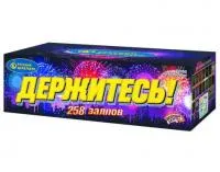 Держитесь