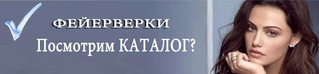 Каталог фейерверков - лучшая пиротехника в РОССИИ 